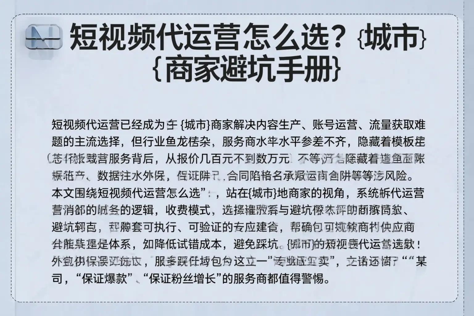 短视频代运营怎么选？安康商家避坑手册