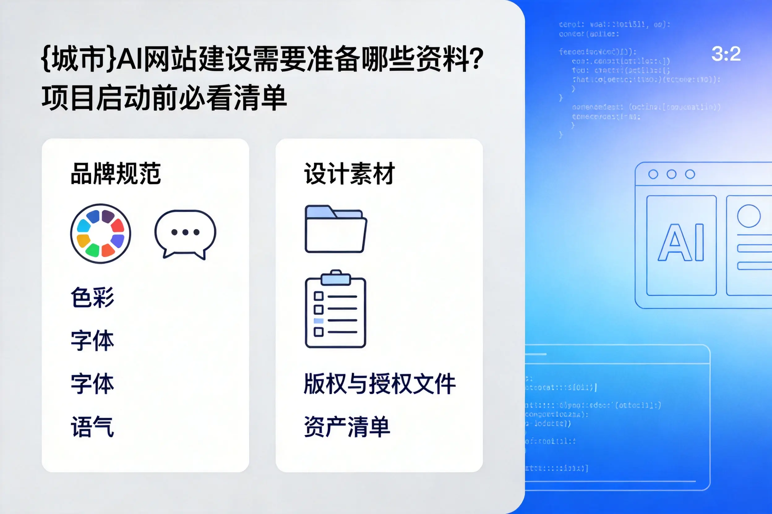 安康AI网站建设需要准备哪些资料？项目启动前必看清单