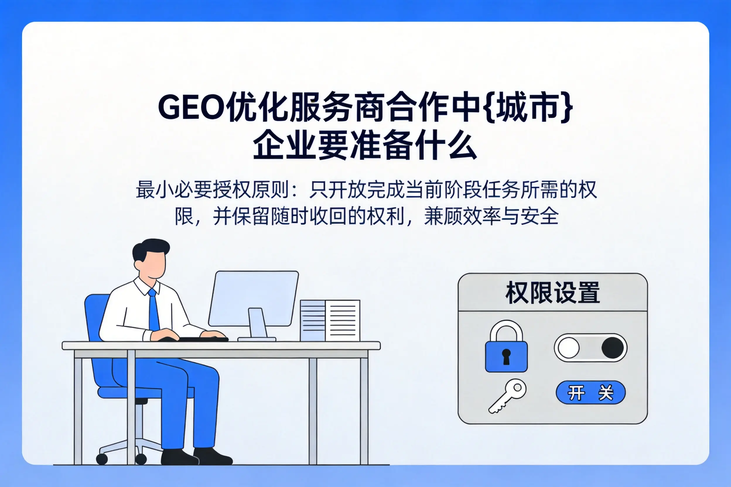 GEO优化服务商合作中安康企业要准备什么
